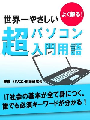 cover image of よく解る!世界一やさしい　超パソコン入門用語